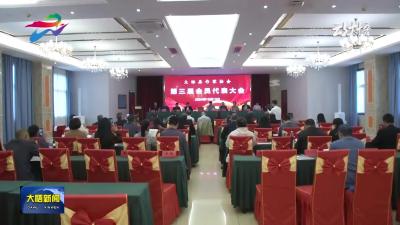 大悟县作家协会第三届会员大会召开