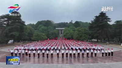 【庆祝中华人民共和国成立75周年】嘹亮歌声回荡大别山  鄂豫皖三省同唱《我和我的祖国》
