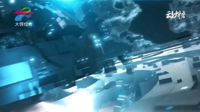 2025年5月12日大悟新闻完整版