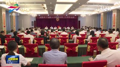 县十九届人大常委会举行第二十四次会议