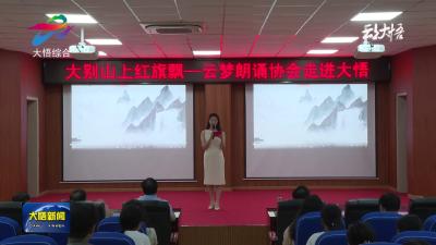 云梦朗读协会走进大悟 共诵大别山红色诗韵