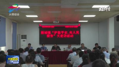 【护您平安，向人民报告】大悟县“护您平安，向人民报告”大走访走进新城镇、彭店乡