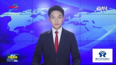 省老促会领导来悟开展专题调研