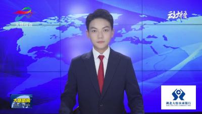 十五届县委全面深化改革和财经委员会第一次会议召开