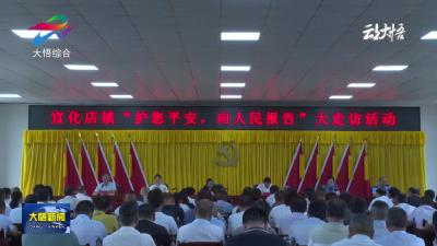 【护您平安 向人民报告】大悟县“护您平安，向人民报告”大走访活动走进宣化店镇