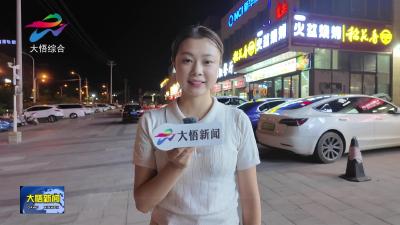 篮球赛事燃夏夜 大悟夜经济活力迸发