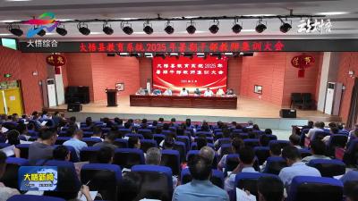 全县教育系统2025暑期干部教师集训大会举行