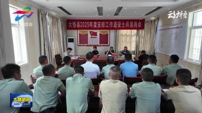 全县2025年度安排工作退役士兵选岗会举行