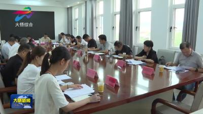 大悟县召开重点新闻策划会