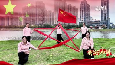 我爱你，中国！