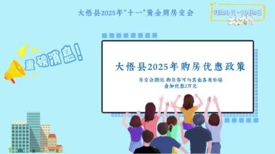 大悟县2025年“十一”黄金周房交会于2025年9月30日-10月8日举行，9项购房优惠等您来享受！