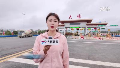 一座收费站 改变一座城：看大悟如何筑巢引凤 因路而兴！