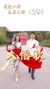 《大悟歌》：欢迎大家来大悟，红色沃土乐逍遥！