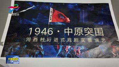 武汉传媒学院师生排演《1946•中原突围》河西村行进式戏剧