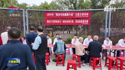 大悟：义诊惠民暖民心 健康服务送到家