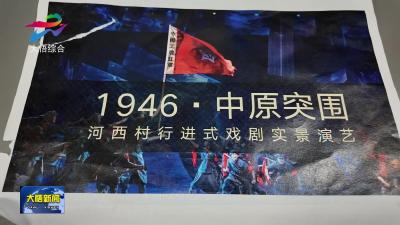武汉传媒学院师生排演《1946•中原突围》河西村行进式戏剧