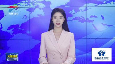 大悟：国庆中秋长假文旅活动丰富多彩 游客们游览热情不减
