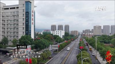 氛围拉满！国庆假期将至，大悟大街小巷满眼都是“中国红”。