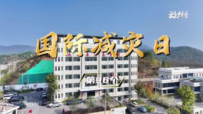 第三十六个国际减灾日：“投资韧性建设，提升防灾减灾能力”