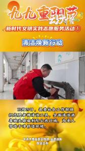 新时代文明实践志愿服务活动①清洁焕新行动