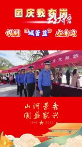 【建设副中心 打造增长极·国庆我在岗】假期“城管蓝”在身边