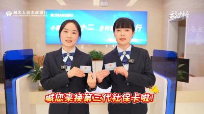 大悟农商银行喊您来换第三代社保卡啦！