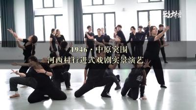 近日，武汉传媒学院排练厅内，《1946·中原突围》河西村行进式戏剧实景演艺正在进行彩排，该校100余名师生以饱满的热情、专业的态度投入排练，通过细腻的表演复刻那段军民同心、浴血奋战的革命岁月，让红色历史在舞台上 “活” 起来。