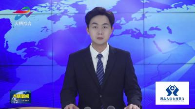 县十九届人大常委会举行第二十六次会议