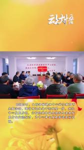 情暖重阳桑榆情，共话发展启新程