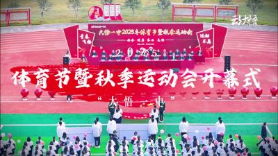 大悟一中2025年体育节暨秋季运动会开幕式开始啦！