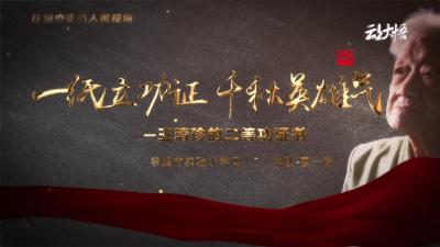 孝感市红领巾读档人《一纸立功证千秋英雄气——王清珍的二等功证书》