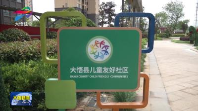 大悟县政协：关爱少年儿童 护航健康成长