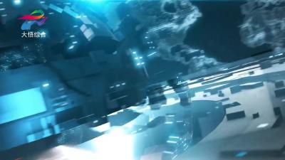 2025年10月14日大悟新闻完整版