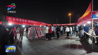 2025年大悟县“金秋送岗 ‘职’引未来”双节招聘会举行