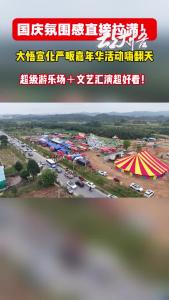 国庆氛围感直接拉满！大悟宣化严畈嘉年华活动嗨翻天，超级游乐场+文艺汇演超好看！