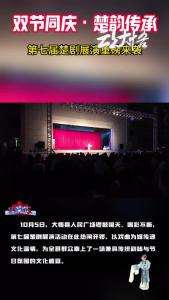 双节同庆·楚韵传承 第七届楚剧展演重磅来袭