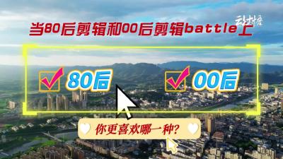 大悟美景成 “赛场”，风格碰撞太惊艳！当 80 后剪辑遇上00后剪辑···