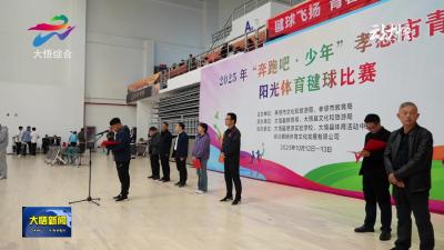 孝感市青少年阳光体育毽球比赛在大悟举行