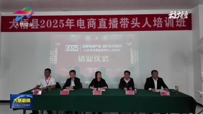 大悟县2025年电商直播带头人培训班圆满结业