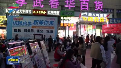 华灯映“职”路  暖意迎国庆 大悟夜市招聘会搭起就业“连心桥”