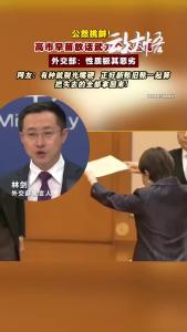 公然挑衅！高市早苗放话武力介入台海，外交部：性质极其恶劣！