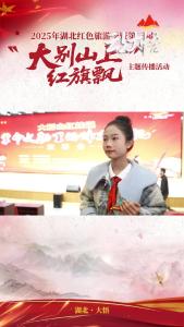 红安县列宁小学学生 方祎婷：把先辈故事 说给更多人听“”#大悟#大别山上红旗飘