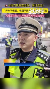 💥大悟交警夜查酒驾，现场直击！“开车不喝酒，喝酒不开车”不是说说而已！