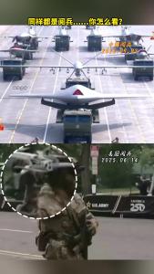 同样都是阅兵......你怎么看？