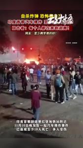 印度首都突发已超10死，莫迪发文#爆炸