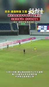 创历史！湖北女足首次闯入全运会决赛！