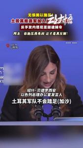 无惧美以施压！土耳其拒派军加入加沙安全部队