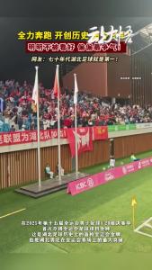 不服输！有板眼！湖北男足，首夺全运会冠军！