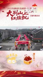 红色文创市集燃动大悟 农产直播助销大别山