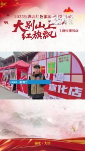 非遗＋农户 逛出满满烟火气#大别山上红旗飘